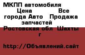 МКПП автомобиля MAZDA 6 › Цена ­ 10 000 - Все города Авто » Продажа запчастей   . Ростовская обл.,Шахты г.